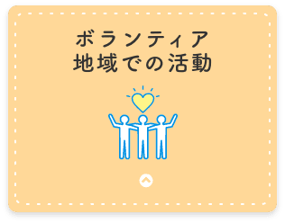 ボランティア・地域での活動