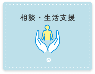 相談・生活支援