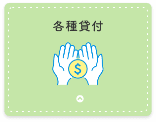 各種貸付