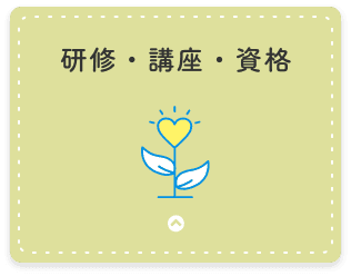 研修・講座・資格