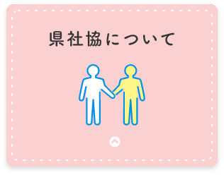 県社協について