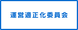 運営適正化委員会