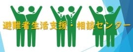 避難者生活支援・相談センター