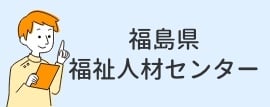 福島県福祉人材センター