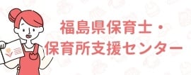 福島県保育所・保育士支援センター