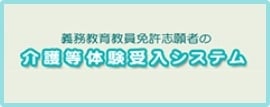 介護等体験受入システム